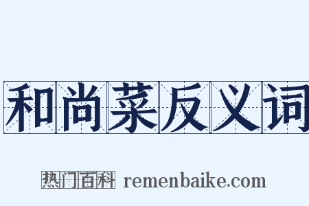 和尚菜反义词是什么意思的图片